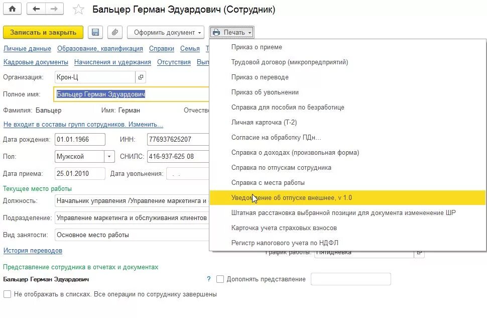 Уведомить об отпуске. Уведомление об отпуске в 1с. 1с печатная форма уведомления о начале отпуска. Уведомления об отпуске в 1с 8.3. Уведомление в 1сзуп о начале отпуска.