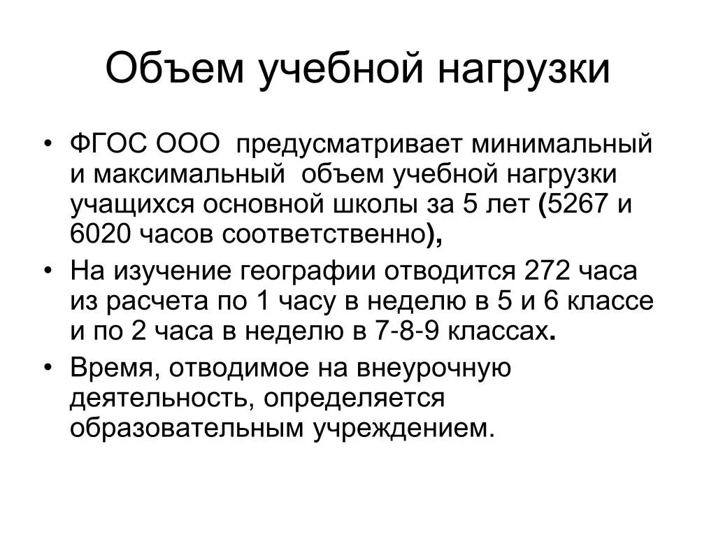 Фгос 2014 год. Объем учебной нагрузки. Объем учебной нагрузки нагрузки. Максимальный объем учебной нагрузки обучающихся. Назовите документ, определяющий общий объем нагрузки для учащихся:.