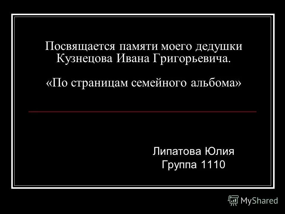 Светлой памяти посвящается. Памяти друга. Кабаков свердловск. Посвящается памяти. Светлая память погибшим припожере.