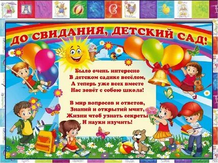 Поздравляю с выпуском из садика