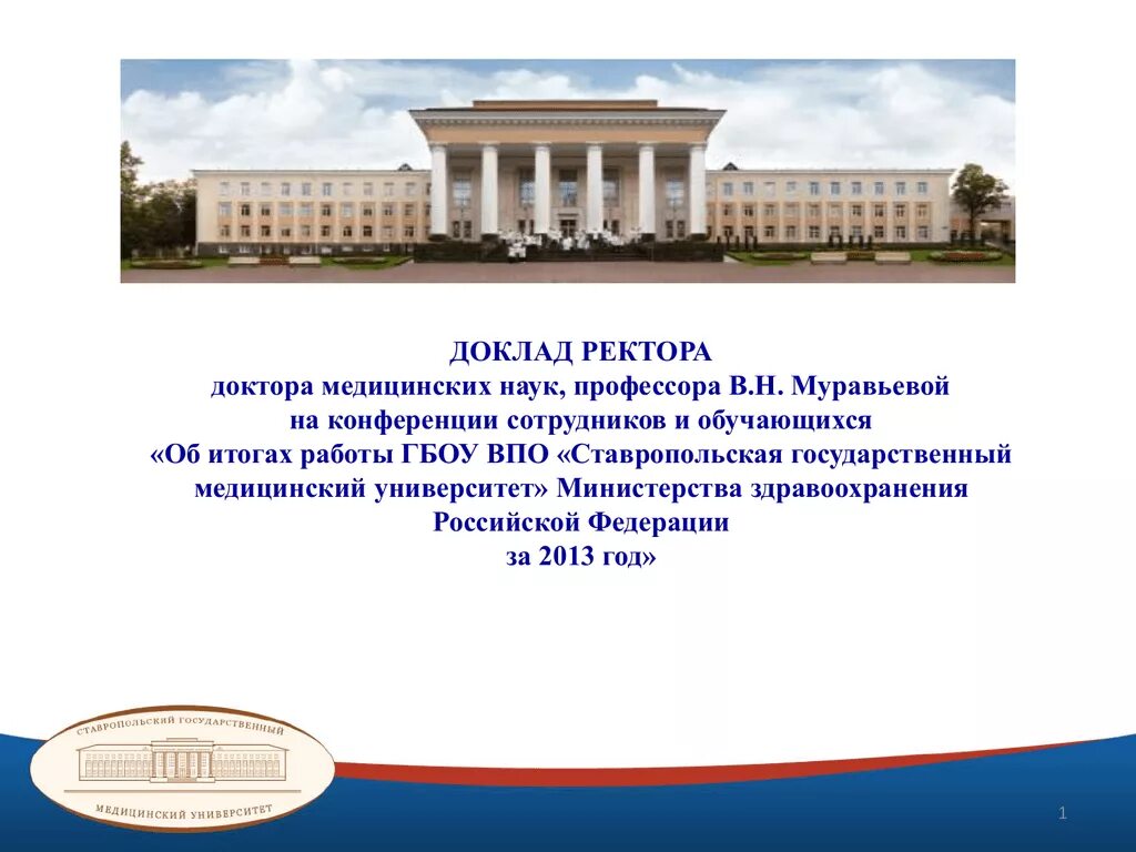Медицинский университет презентация. Ставропольский государственный медицинский университет герб. ставропольский медицинский университет официальный логотип. ст.гму ставропольский медуниверститет эмблема. стгму презентация.