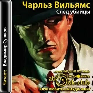 По следам убийцы