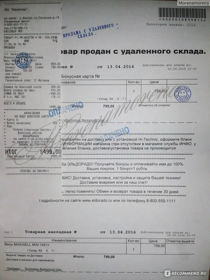 Эльдорадо сдать по гарантии. Как выглядит гарантийный талон в эльдорадо. Эльдорадо сдать по гарантии. Печать магазина эльдорадо. Эльдорадо сдать по гарантии.