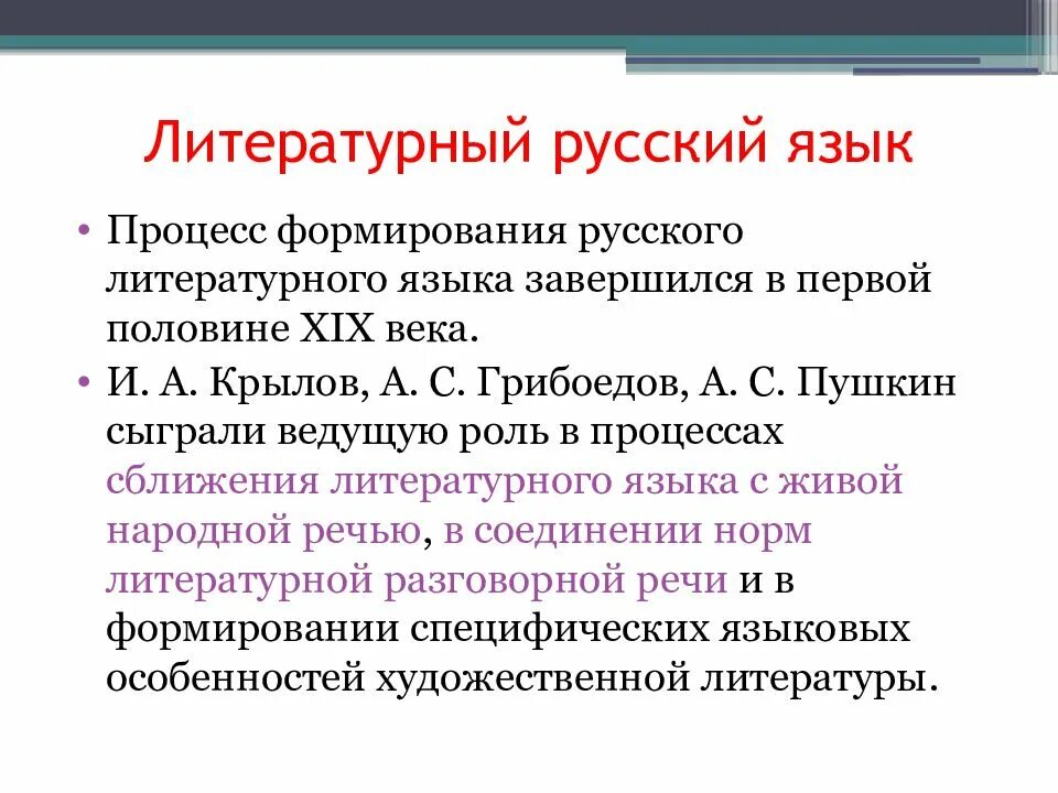 Русский литературный язык. Становление русского литературного языка. Русский литератутурны йязык. Условия формирования литературного языка.