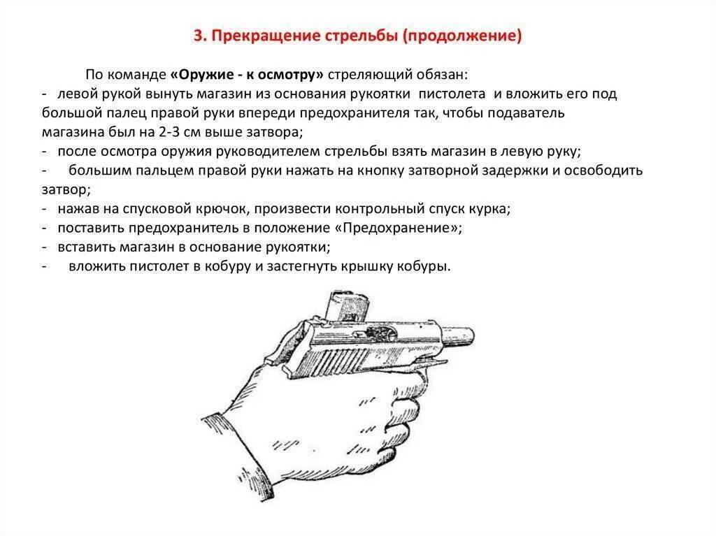Действия по командам при стрельбе из пм. Оружие к осмотру при стрельбе из пистолета макарова. команда оружие к осмотру при стрельбе из пистолета макарова. команда осмотрено при стрельбе из пистолета макарова. команды в тире при стрельбе из пистолета макарова.