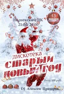 Старый новый год для молодежи