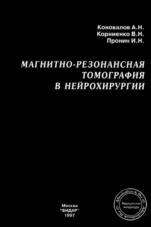 Нейрохирургия коновалов. Магнитно резонансная томография в нейрохирургии Коновалов книга. Мрт в нейрохирургии Коновалов книга. Нейрохирургия книга Коновалов. Н Корниенко.