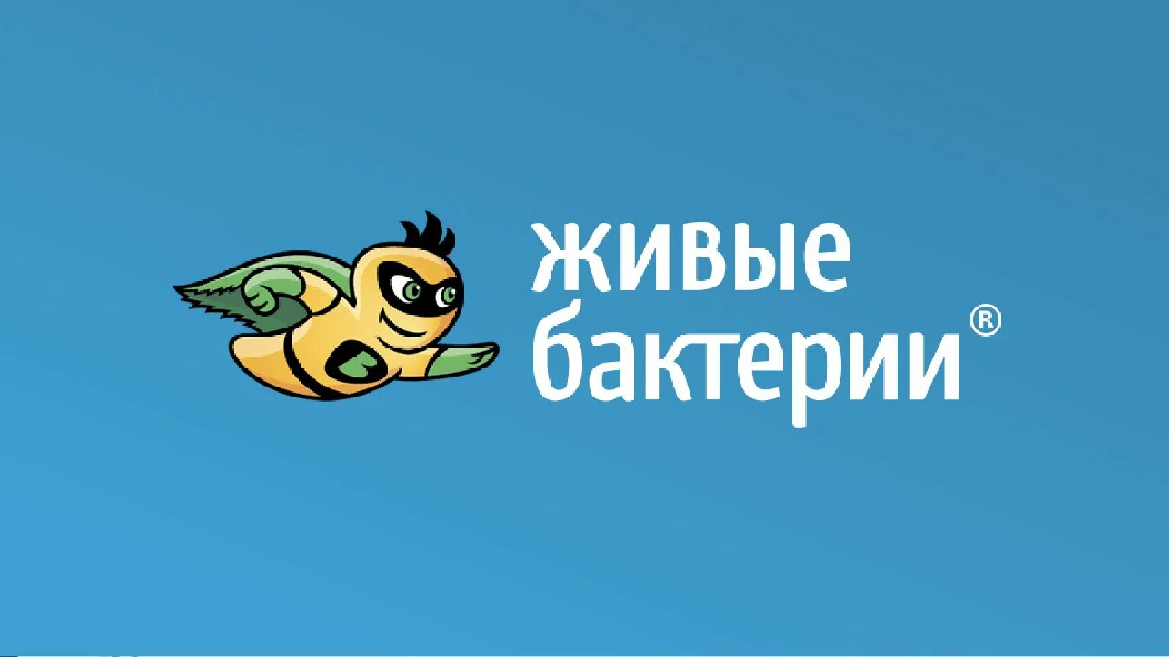 Живые бактерии. Агроактив живые бактерии. Логотип микроорганизмы. Живые бактерии нори.