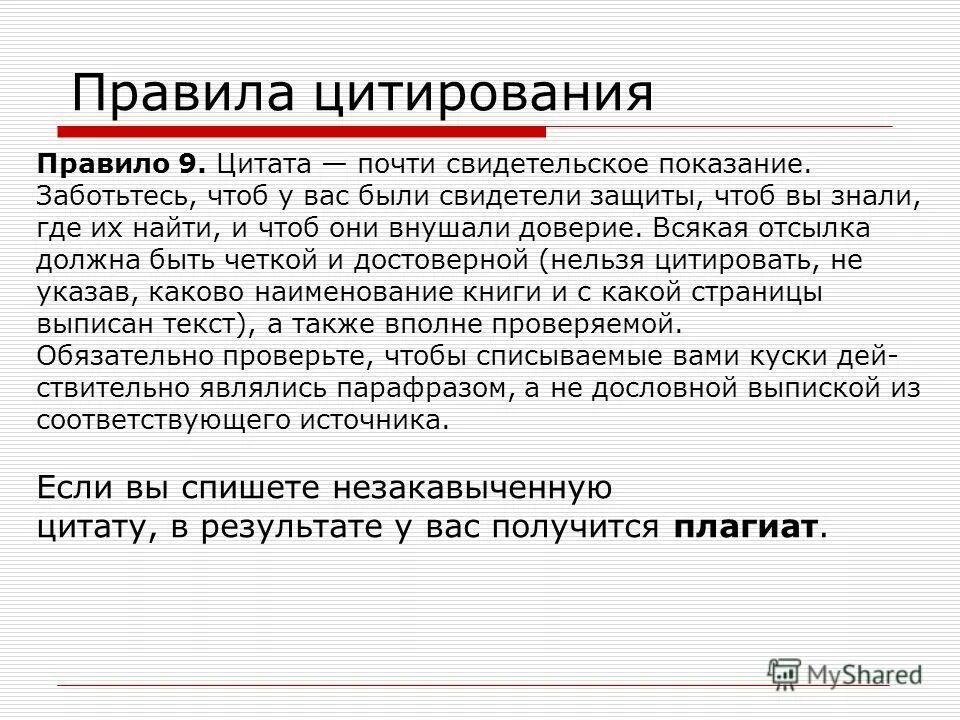 Оформление цитат. Правила цитирования текста. Оформление цитат. Правила цитирования в научной работе. Правила цитирования источников.