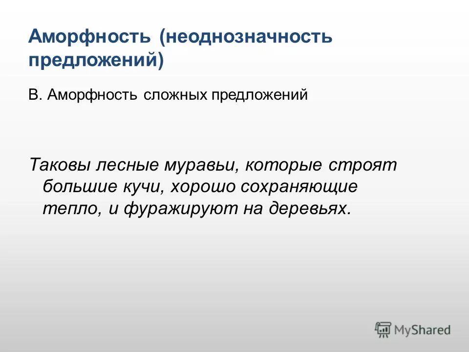 Референциальная неоднозначность. Неоднозначность в предложении. Уточнение. Неоднозначность в предложении. Неоднозначность в предложении.