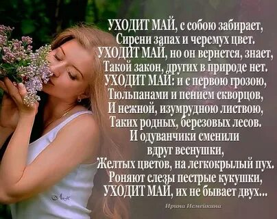 Уходит май