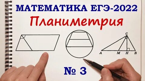 Егэ по математике планиметрия