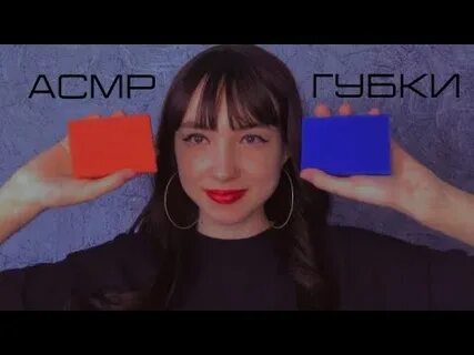 Павдер асмр губки