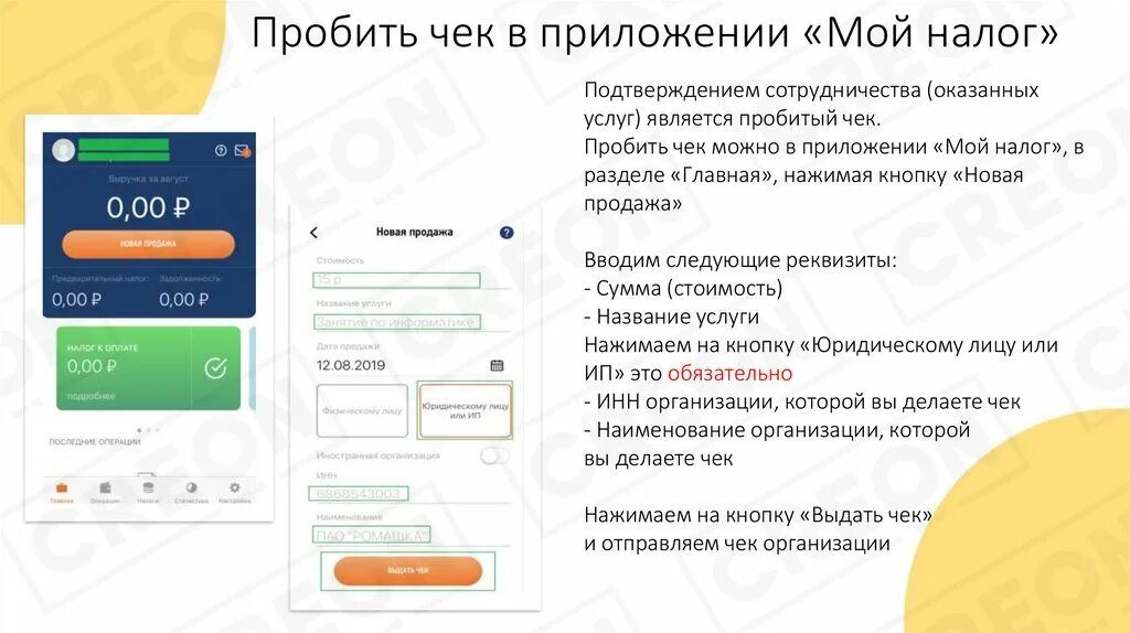 Мой налог чек самозанятого. Как пробить чек в мой налог. Чек в приложении мой налог. Чек от самозанятого юридическому лицу. Как вывести с мой налог на карту