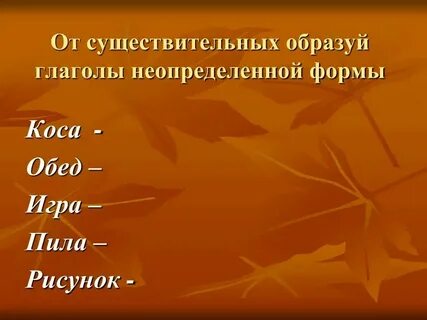 Глагол от слова гриб образовать