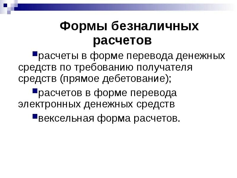 Формы безналичных расчетов. Безналичные расчеты форсы. Виды безналичных расчетов. Основные формы безналичных расчетов. Безналичные расчеты предприятий