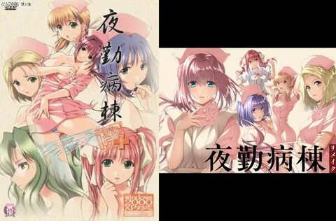 夜 勤 病 棟 リ メ イ ク. 