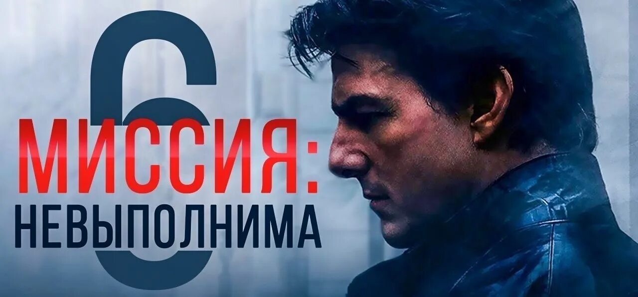 Грозила трейлер. Миссия невыполнима 1996 Постер. Миссия невыполнима последствия 2018 Постер.