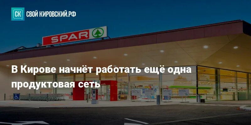 Spar Киров. Spar супермаркет Екатеринбург. Спар Кировском. Первый Кировский магазин. Спар киров