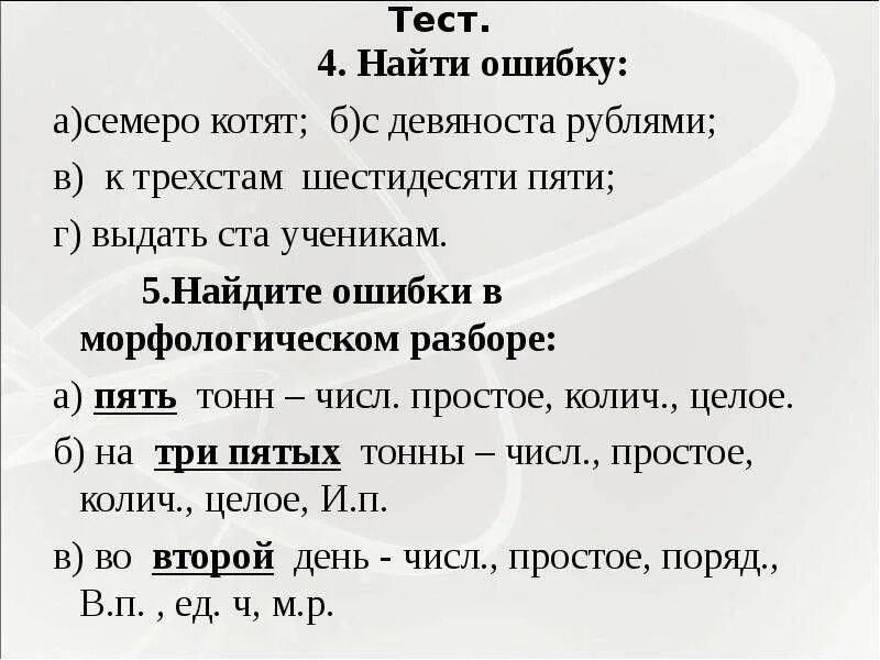 Девятьсот девять рублей. Трезстам шестидесятипяти. Трехстами. С трехстами рублями. Просклонять семеро котят.