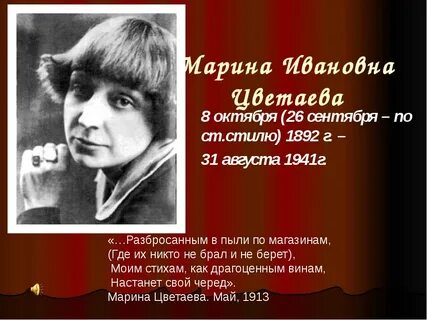 Даты жизни цветаевой