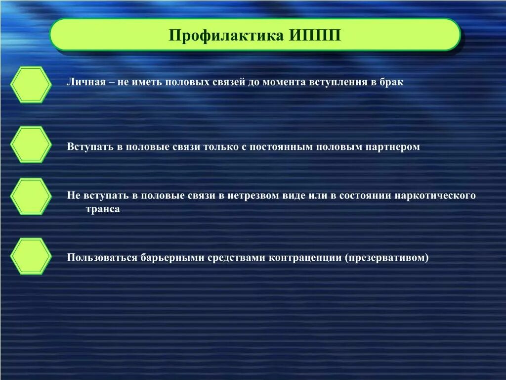 Половые соединения. Инфекции передающиеся половым путём. Профилактика ИППП. Профилактика инфекций передающихся половым путем. 4 Инфекции передаваемые половым путем.