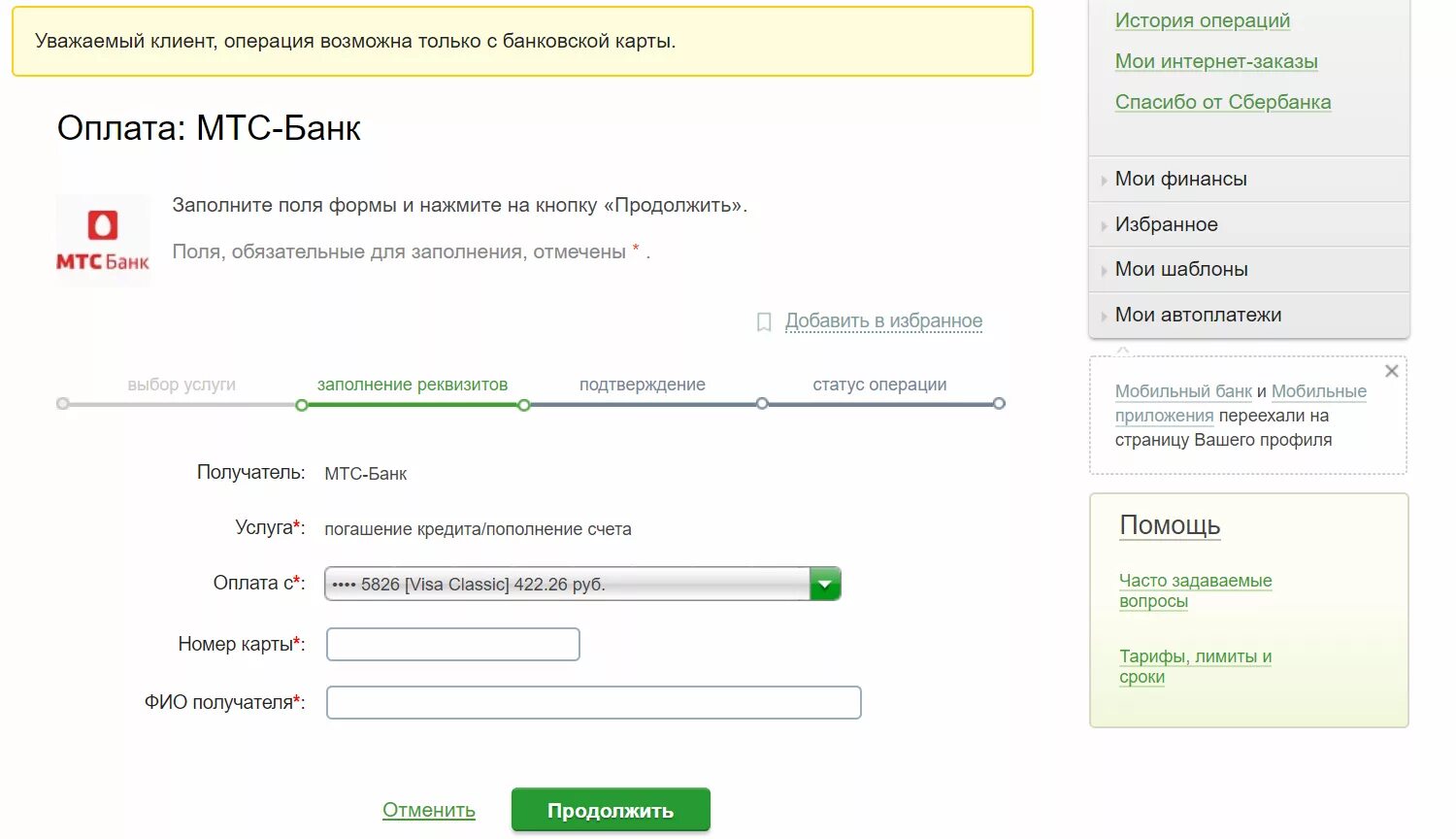 Как оплатить кредит МТС банк через Сбербанк. Как заплатить кредит МТС через Сбербанк. Платежи через банк. Как оплатить кредит с карты сбербанка