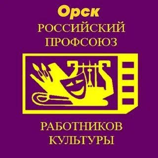 Профсоюзная организация работников культуры