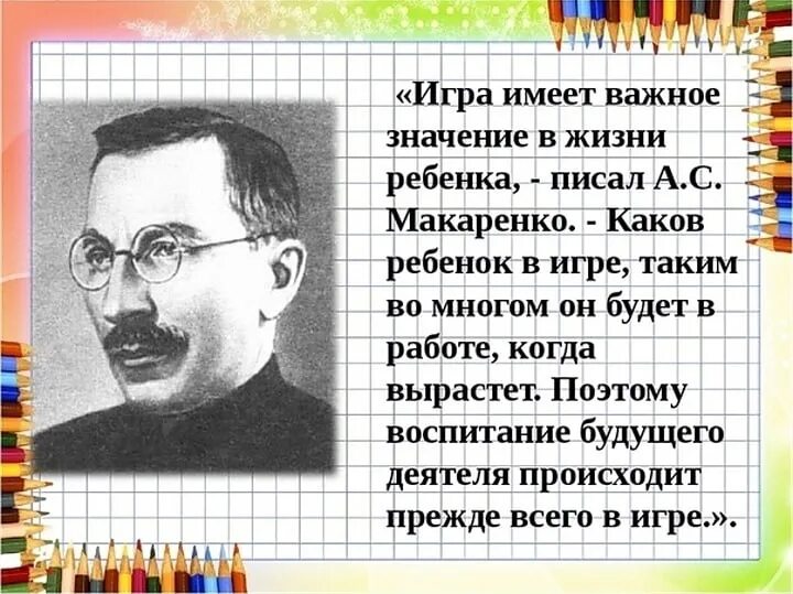 Высказывания Макаренко. Макаренко о воспитании. Макаренко педагог наставник. Макаренко об игре. Каково быть ребенком учителя