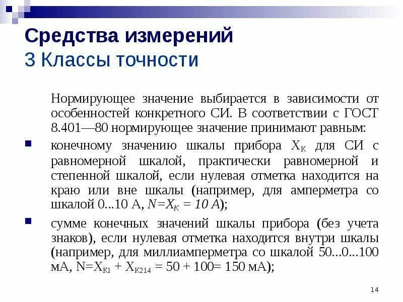 Нормирующее значение шкалы. Класс точности средств измерений. классификация средств измерений по классам точности. обозначение класса точности средств измерений. класс точности си.