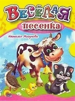 Это веселая песенка. Весёлая песенка текст песни. Веселые песенки умка книга. Это веселая песенка. Это веселая песенка.