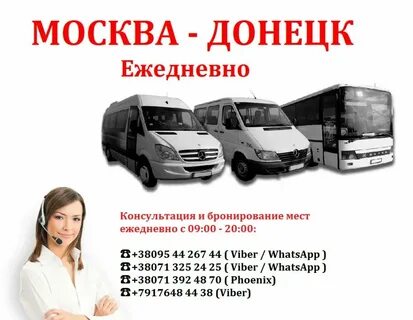 Автостанция новоясеневская москва донецк расписание