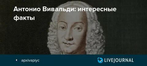 Факты о вивальди