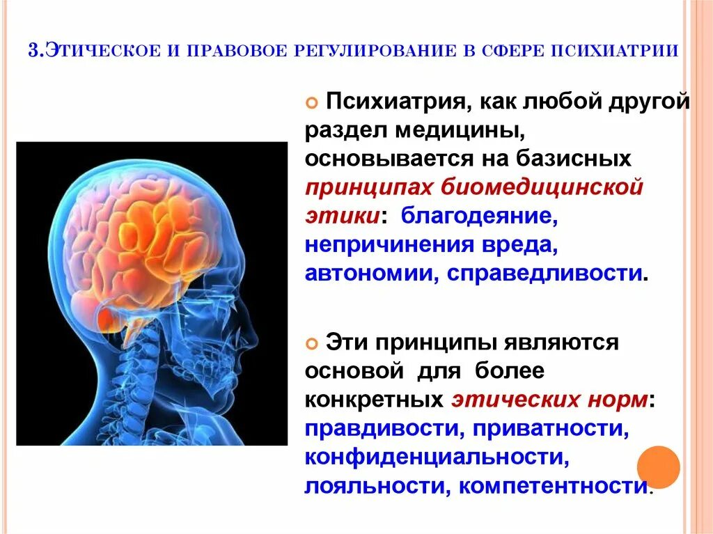 Морально нравственное регулирование. Правовое регулирование в сфере психиатрии. Психиатрия презентация. Этические принципы в психиатрии. Биоэтическое регулирование в психиатрии.