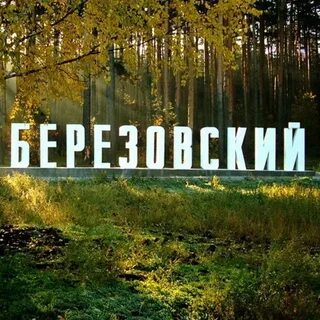 Свердловская область город березовский снять