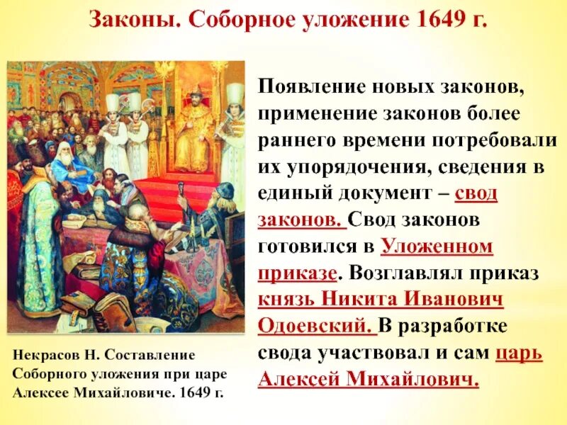 Соборное уложение 1649 года. 1649 соборное уложение свод законов. соборное уложение 1649 г. соборное уложение 1649 года династия романовых. соборное уложение 1649 текст.