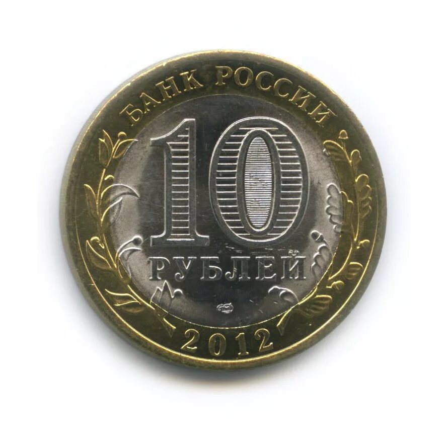 Монета 10 рублей современной россии. 10 Рублей 2012 СПМД. 10 Рублей 2012 г. СПМД. 10 Рублей 2012 г. СПМД (Уникум). Вес 10 рублей 2012.