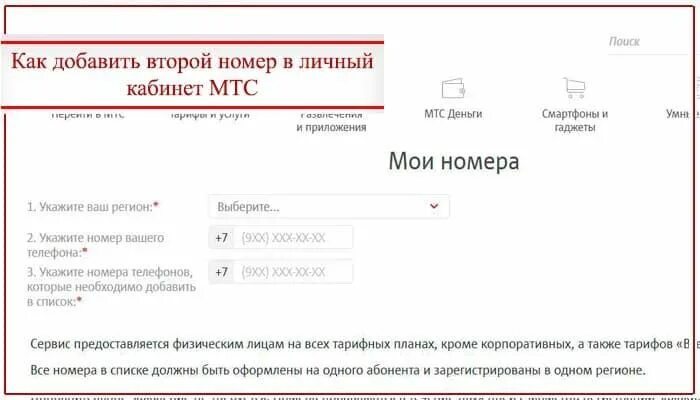 Как добавить номер в личном кабинете мтс