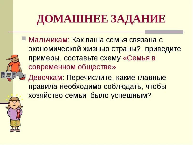 Какие требования вы ваша семья. Как ваша семья связана с экономической жизнью страны. Какие главные правила надо соблюдать чтобы хозяйство было успешным. Как ваша семья. Какие хозяйства семьи связаны с активами.