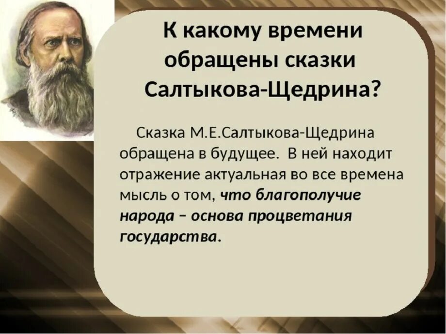 Литература отражение жизни. М Е Салтыков Щедрин произведения. Высказывания о сказках Салтыкова Щедрина. Цитаты о Щедрине.