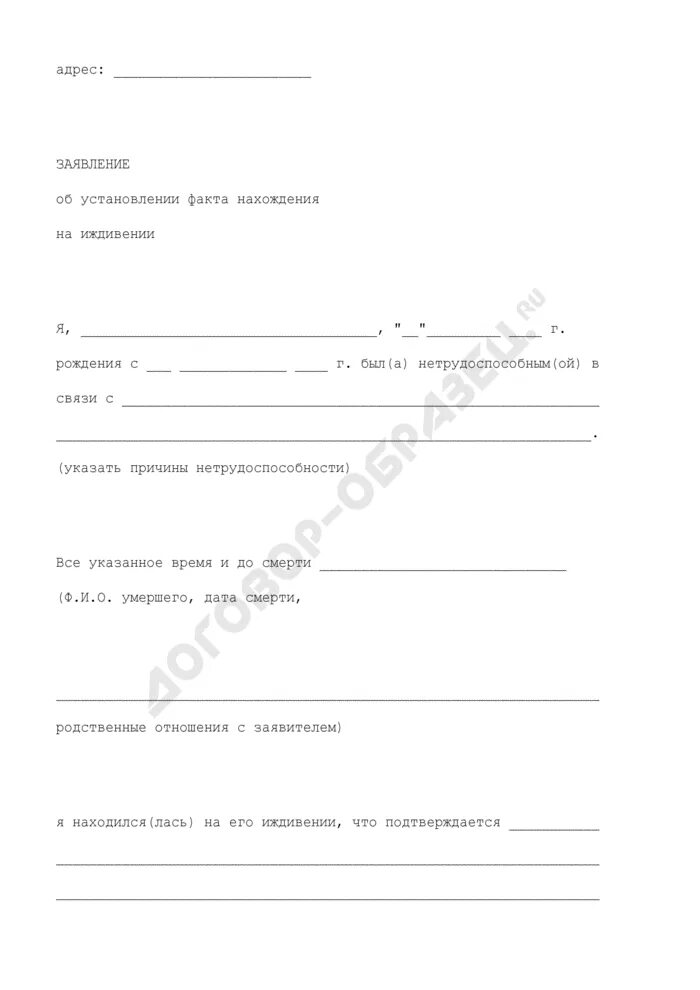 Заявление об установлении иждивения. Заявление о нахождении на иждивении. Заявление об установлении факта нахождения на иждивении ребенка. Заявление об нахождение факта о иждивении. Заявление о фактически проживающих