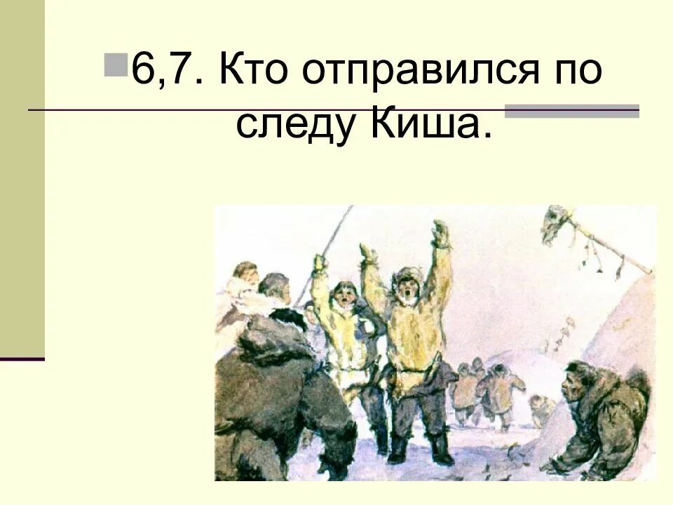 Краткий пересказ сказание о кише 5 класс. Джек Лондон Сказание о Кише 5 класс. Сказание о Кише иллюстрации. Сказание о Кише презентация 5 класс. Джек Лондон Сказание о Кише иллюстрации.