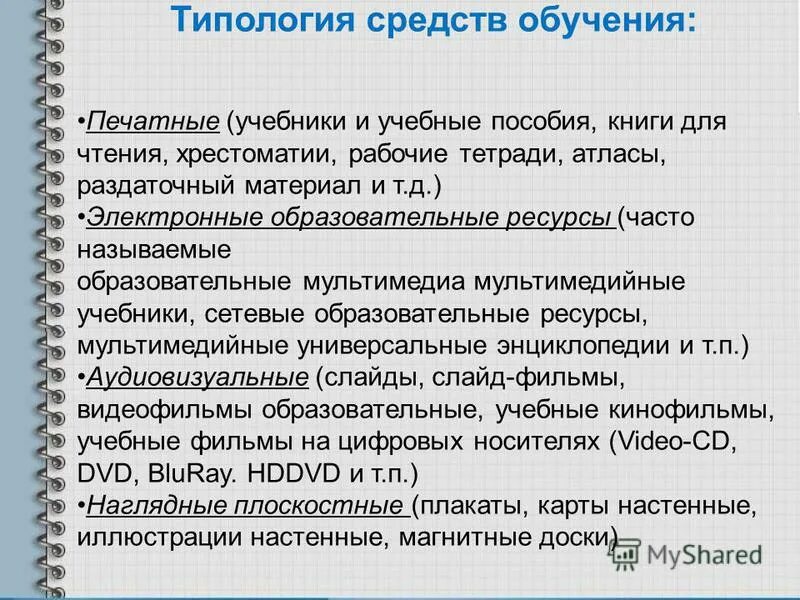 Печатный метод обучения. Типология средств обучения. Средства обучения типология средств. Виды средств обучения в педагогике. Основные функции средств обучения.