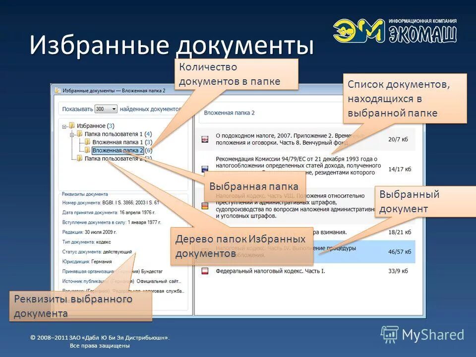 агент+ внешний вид программы. контекстная подсказка 1с. избранные документы. консультант плюс. документы базового регистра.