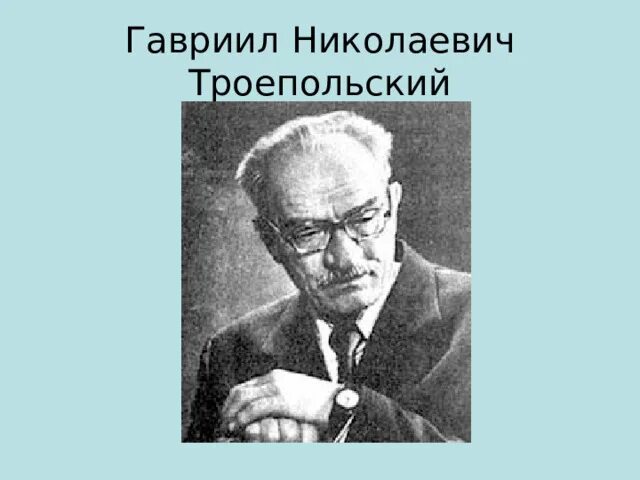 Троепольский. Гавриила николаевича троепольского. Троепольский писатель. Г н троепольский. Троепольский портрет писателя.