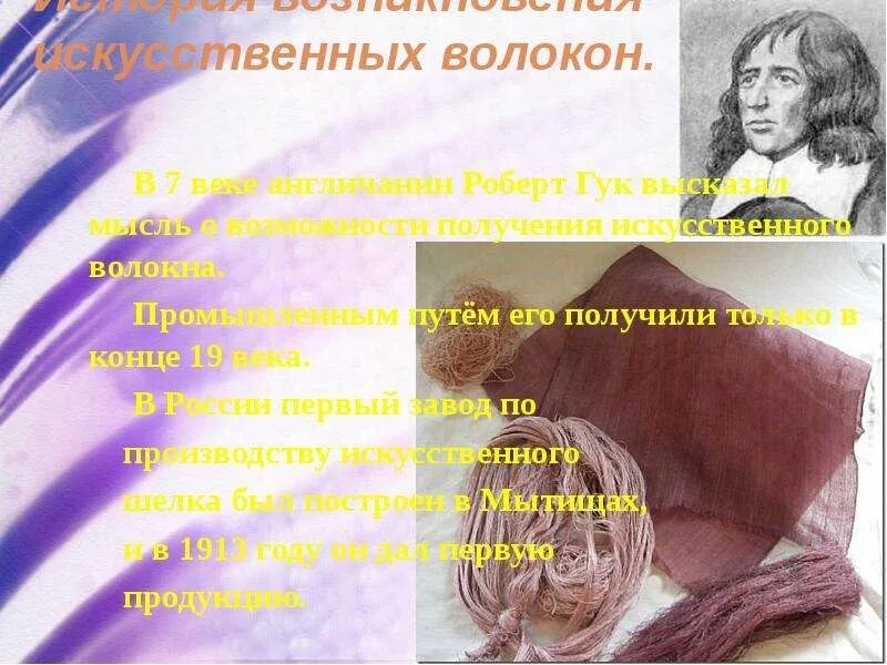 Доклад химические волокна. История волокон. История химических волокон. История возникновении синтетический волокон. История возникновения химических волокон.