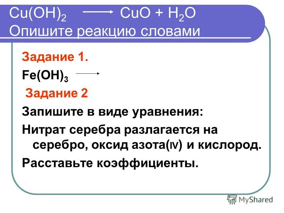 Cuo реакция разложения. Что называют реакцией разложения. Термическое разложение солей кислородсодержащих кислот. Co2+cuo уравнение реакции. Cuo реакция разложения.