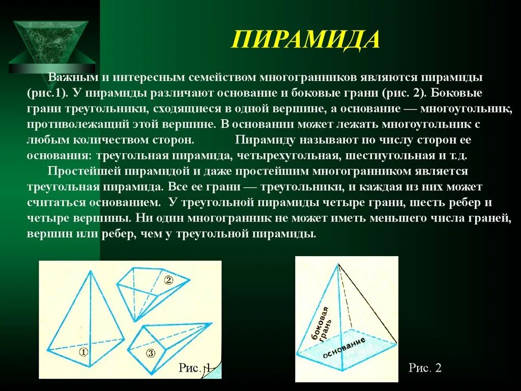 Октаэдр пирамида. Вершина пирамиды. Грани пирамиды. Треугольники, сходящиеся в вершине пирамиды. Пирамида может иметь.