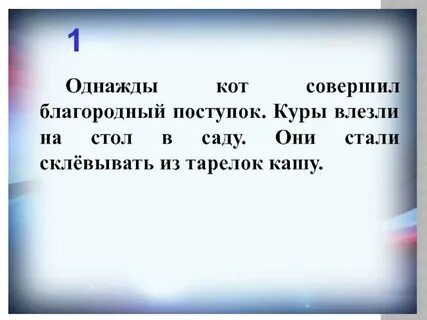 Изложение 3 класс однажды кот совершил благородный