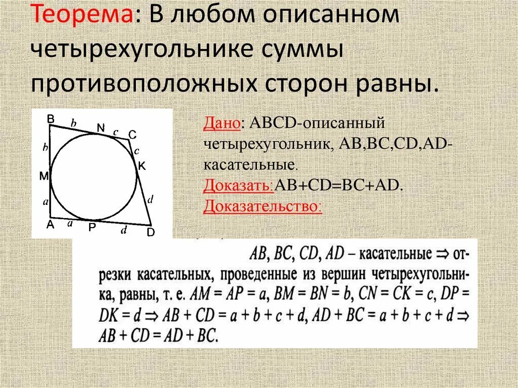 Произведение противоположных сторон. Доказать свойство описанного четырехугольника. Свойство сторон описанного четырехугольника доказательство. Свойство описанного четырехугольника 8 класс. Признак описанного четырехугольника доказательство.